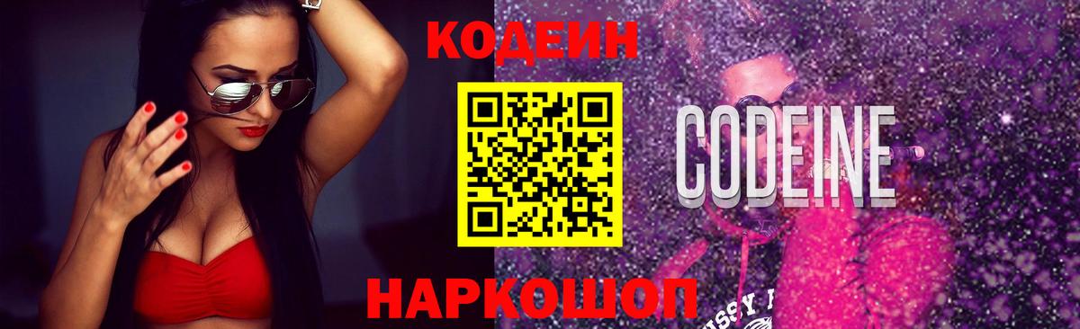 Кодеин Purple Drank Видное