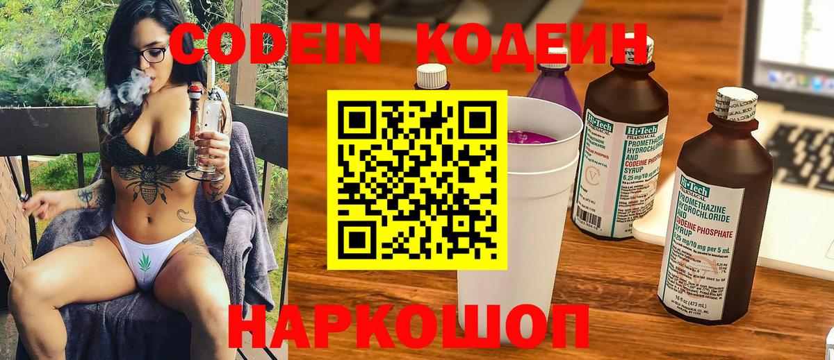 Кодеиновый сироп Lean напиток Lean (лин)  Вход с VPN  Видное  Кодеин Purple Drank 